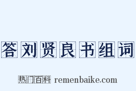 答刘贤良书组词是什么意思的图片